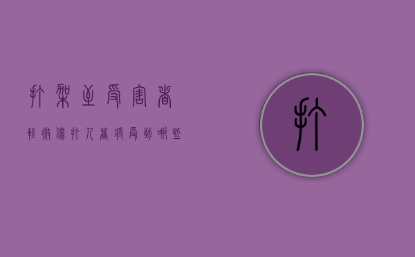 打架至受害者轻微伤,打人者将受到哪些处罚