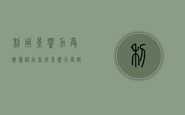 利用影响力受贿罪认定（利用影响力受赂罪主体包括）