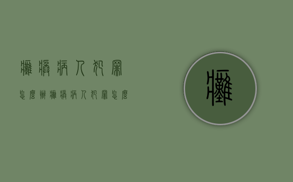 瘫痪病人犯罪怎么办（瘫痪病人犯罪怎么判刑）