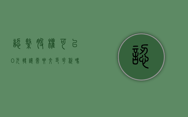 认缴股权可以0元转让需要交印花税吗?（认缴股权可以0元转让印花税怎么交）