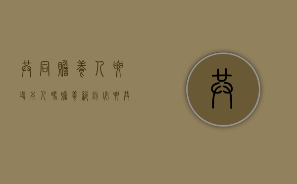 共同赡养人要填本人吗（赡养纠纷必要共同诉讼）