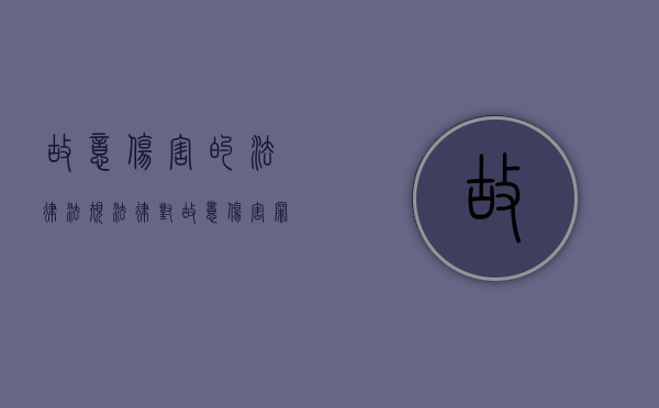 故意伤害的法律法规（法律对故意伤害罪的量刑是如何规定的）