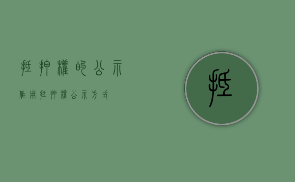 抵押权的公示作用（抵押权公示方式）