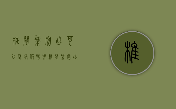 椎间盘突出可以休病假吗（腰椎间盘突出可以申请病假吗）