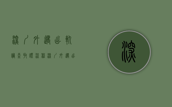深圳外遇出轨调查取证流程（深圳外遇出轨调查取证案件）
