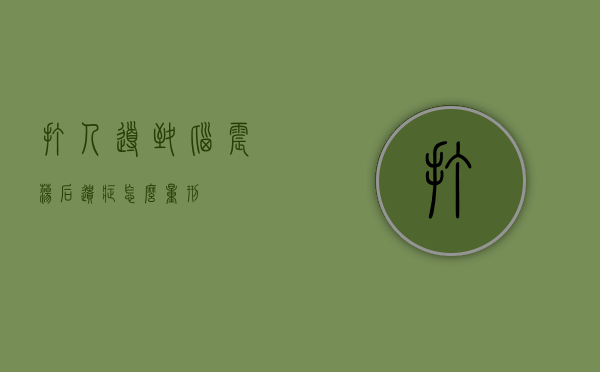 打人导致脑震荡后遗症怎么量刑
