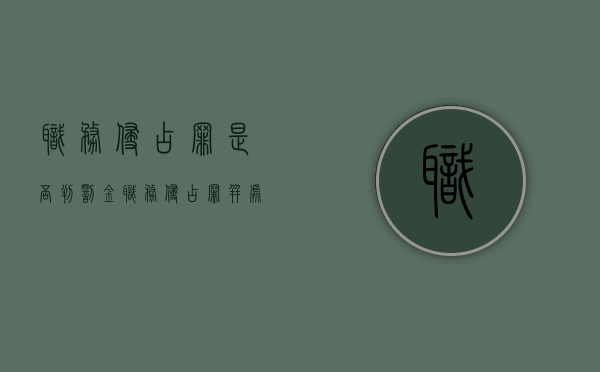 职务侵占罪是否判罚金（职务侵占罪并处罚金是多少）