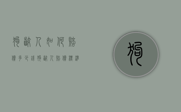 狗咬人如何赔偿多少钱？（狗咬人赔偿标准新规定）