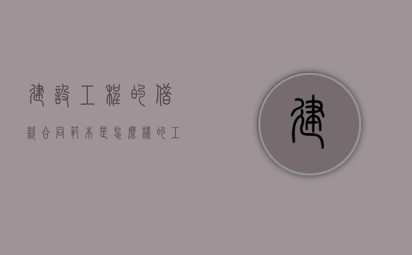 建设工程的借款合同范本是怎么样的（工程借款协议合同）