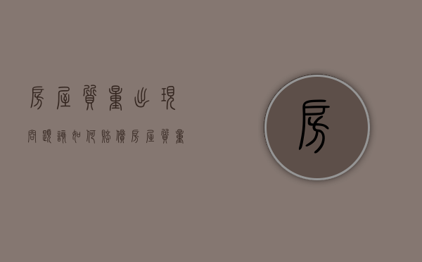 房屋质量出现问题该如何赔偿（房屋质量出现问题实行什么赔偿政策）