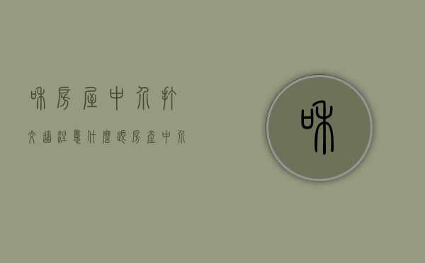 和房屋中介打交道注意什么（跟房产中介怎么谈）