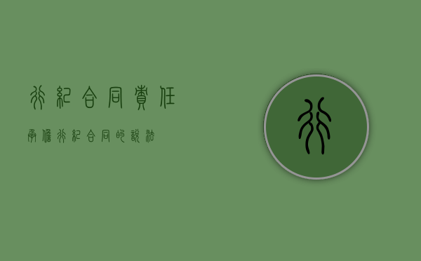 行纪合同责任承担（行纪合同的说法）