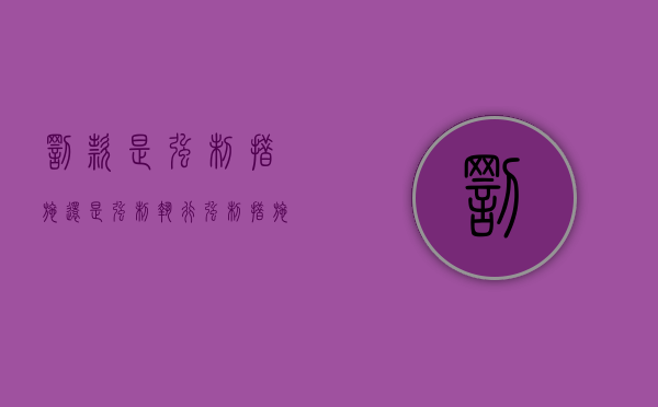 罚款是强制措施还是强制执行（强制措施罚单有滞纳金吗）