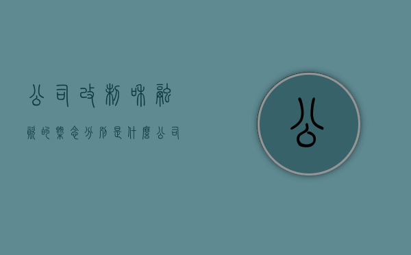 公司改制和融资的概念分别是什么（公司改制是否要债务公告）