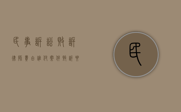 民事诉讼败诉律师费由谁付（案件败诉,要求退律师费是否合理）
