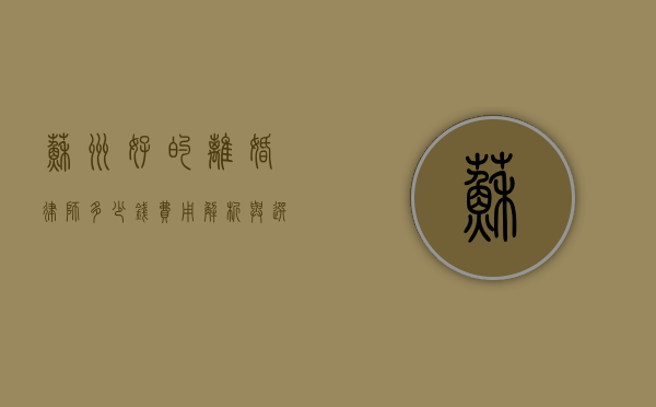 苏州好的离婚律师多少钱？费用解析与选择指南