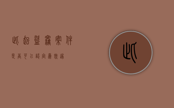 此起盗窃案件是否可以认定为既遂？