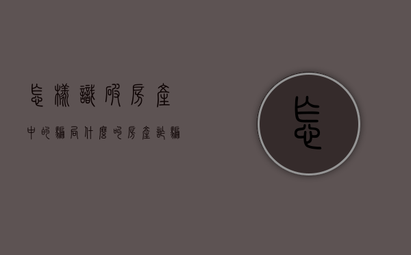 怎样识破房产中的骗局（什么叫房产诈骗）