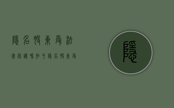 隐名股东受法律保护吗知乎（隐名股东受法律保护吗为什么）