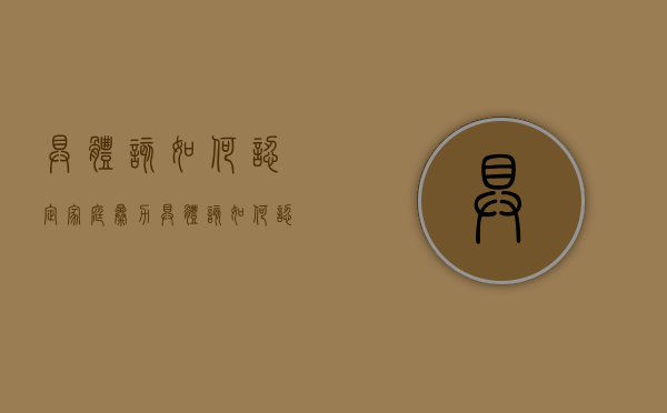 具体该如何认定家庭暴力？（具体该如何认定家庭暴力行为）
