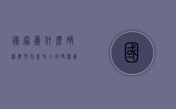 国家为什么确权农村宅基地（土地确权为什么我们村里没有呢?）