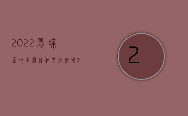 2022隐瞒罪的定罪条件是什么呢（2022隐瞒罪的定罪条件是什么）