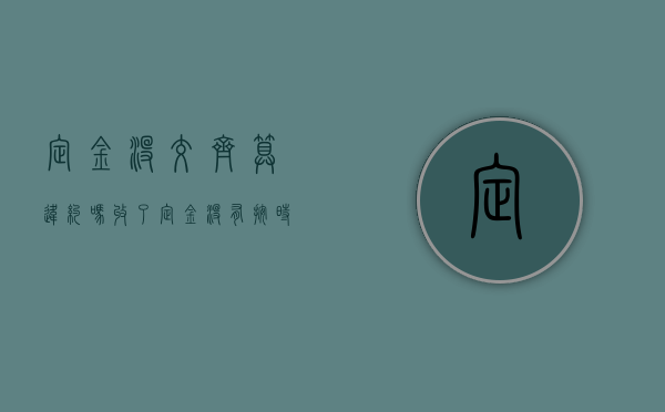 定金没交齐算违约吗（收了定金没有按时交付）