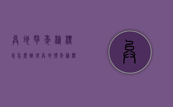 异地拿年检标志怎么办理（异地领年检标志）