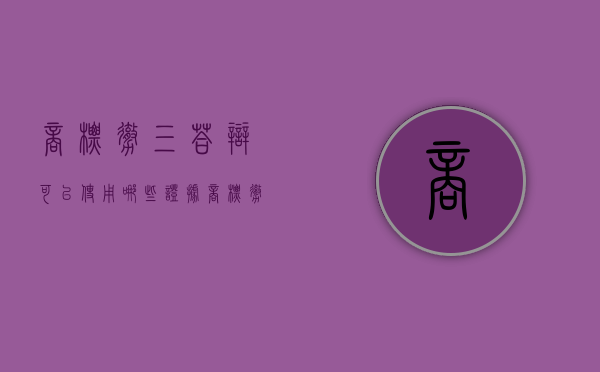 商标撤三答辩可以使用哪些证据？（商标撤三答辩的话术）