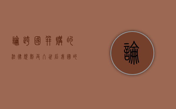 论跨国并购的法律规制及入世后我国的对策（上）（跨国并购风险分析）