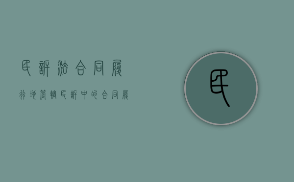 民诉法合同履行地管辖（民诉中的合同履行地）