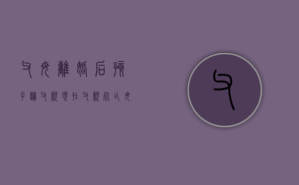 父母离婚后孩子归父亲现在父亲死亡,母亲有继承权吗（父母离婚后孩子归父亲,母亲还是监护人吗）