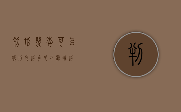 判刑几年可以减刑（判刑多久才能减刑）