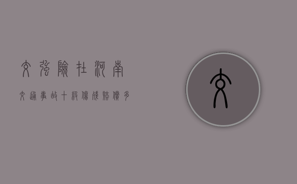 交强险在河南交通事故十级伤残赔偿多少钱，怎么计算？（交强险十级伤残保险公司能赔多少钱）