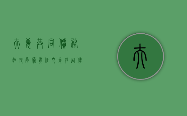 夫妻共同债务如何承担责任（夫妻共同债务如何处理）