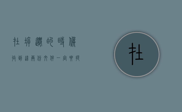 在拆迁的时候收到这两份文件一定要提高警惕（拆迁需要拆迁证吗）