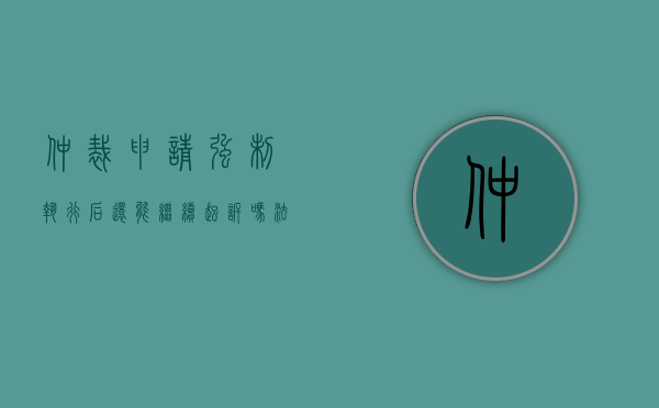 仲裁申请强制执行后还能继续起诉吗法院（仲裁申请强制执行后还能继续起诉吗怎么办）
