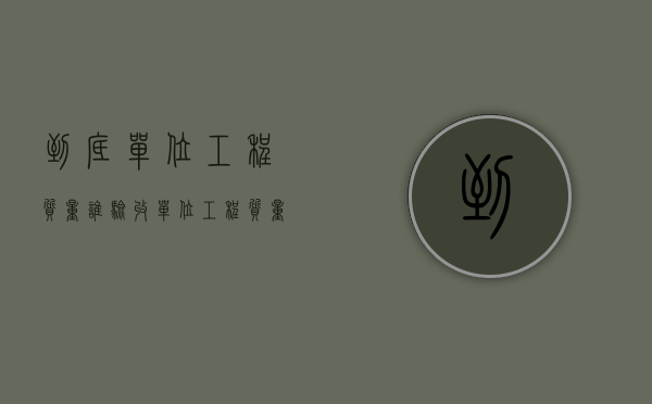 到底单位工程质量谁验收（单位工程质量验收也称质量什么验收）