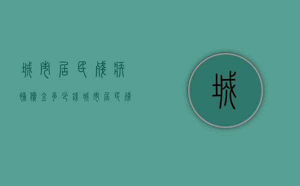 城市居民残疾补偿金多少钱（城市居民残疾补偿金多少钱一个月）