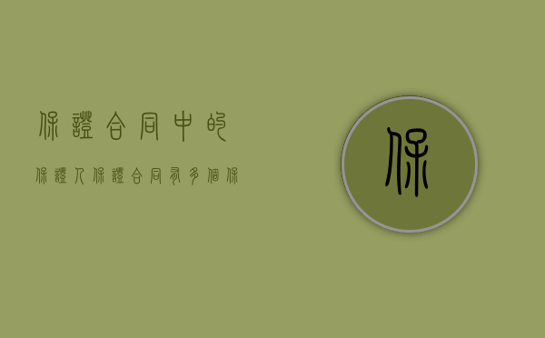 保证合同中的保证人（保证合同有多个保证人怎么办）