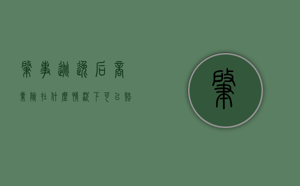 肇事逃逸后商业险在什么情况下可以赔偿（肇事逃逸保险公司商业险赔偿吗）