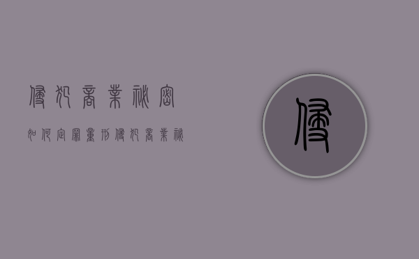 侵犯商业秘密如何定罪量刑（侵犯商业秘密造成特别严重后果最高刑期）
