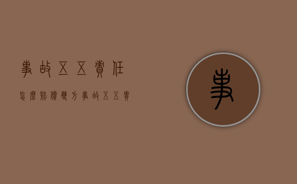 事故五五责任怎么赔偿（双方事故五五责任对方不处理）