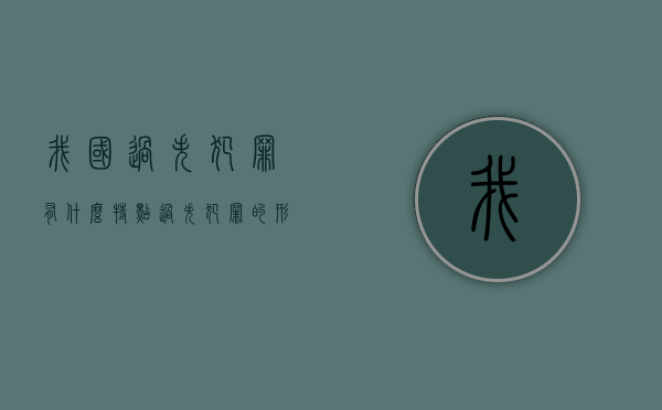 我国过失犯罪有什么特点（过失犯罪的形态包括）