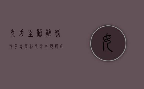 女方主动离婚孩子怎么判（女方自愿提出离婚）