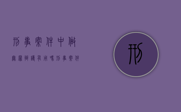 刑事案件中做无罪辩护有用吗（刑事案件中做无罪辩护有用吗知乎）
