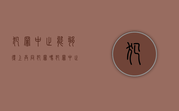 犯罪中止能够得上共同犯罪吗（犯罪中止可以发生在犯罪行为已经实行完毕的情况下吗）