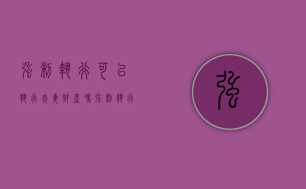 强制执行可以执行夫妻财产吗（强制执行可以执行共同财产吗）
