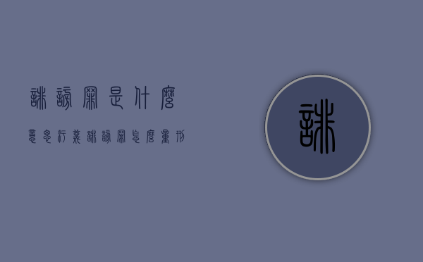 诽谤罪是什么意思,污蔑诽谤罪怎么量刑（诽谤污蔑罪条例）