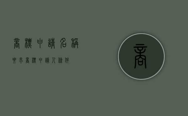 商标申请名称要求（商标申请人条件）